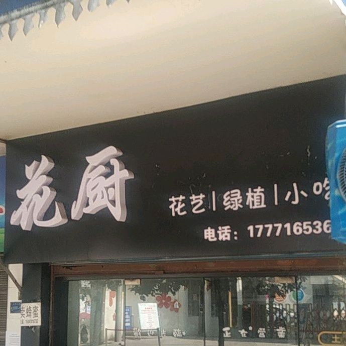 花厨