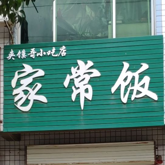 家常饭(丰盛西路店)