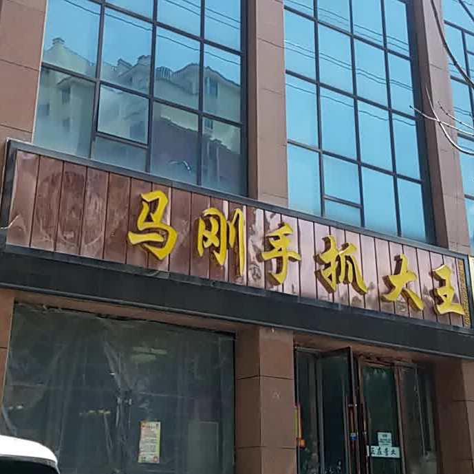 清真马刚手抓大王(二中店)