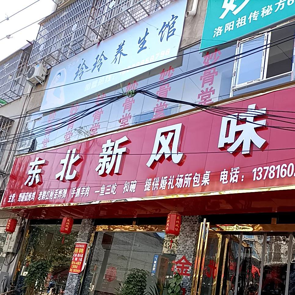 东北新风味