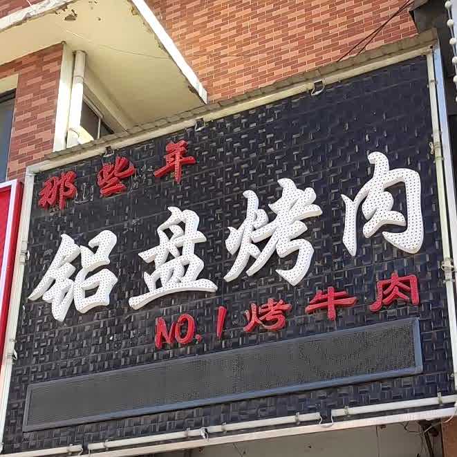 那些年铝盘烤肉