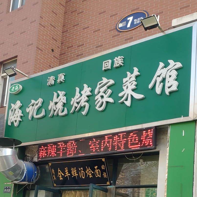 海记烧烤家菜馆
