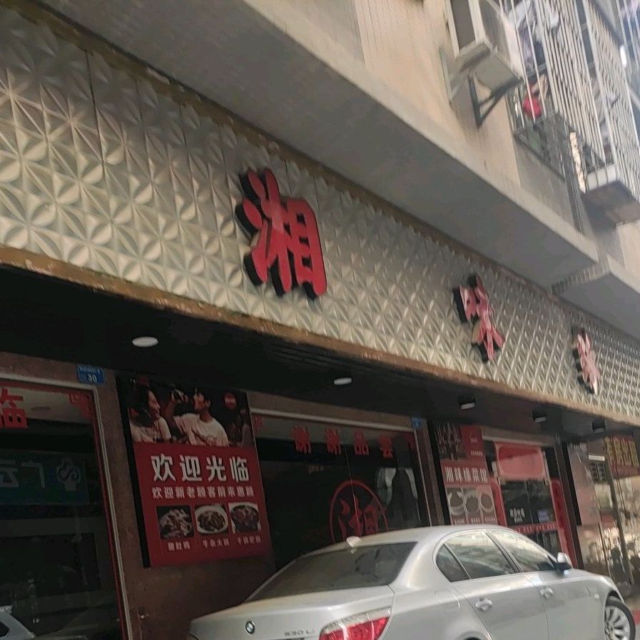湘味缘(桥东路南四街店)