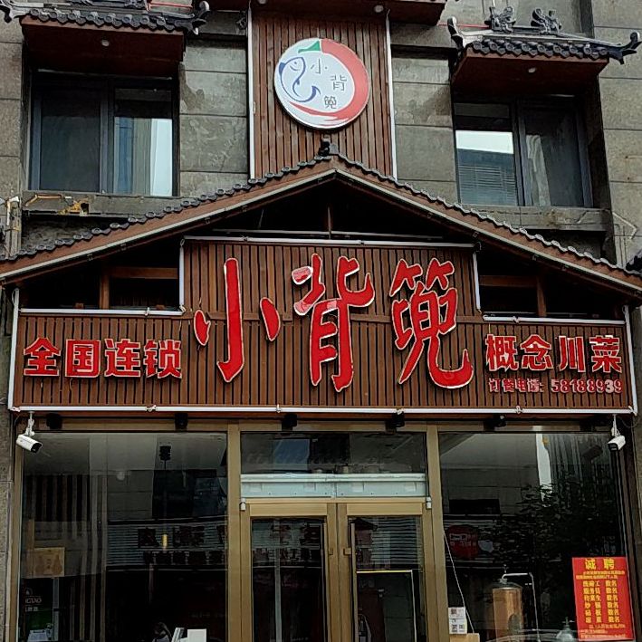 蜀乡小北路新概念川菜(草山岭店)
