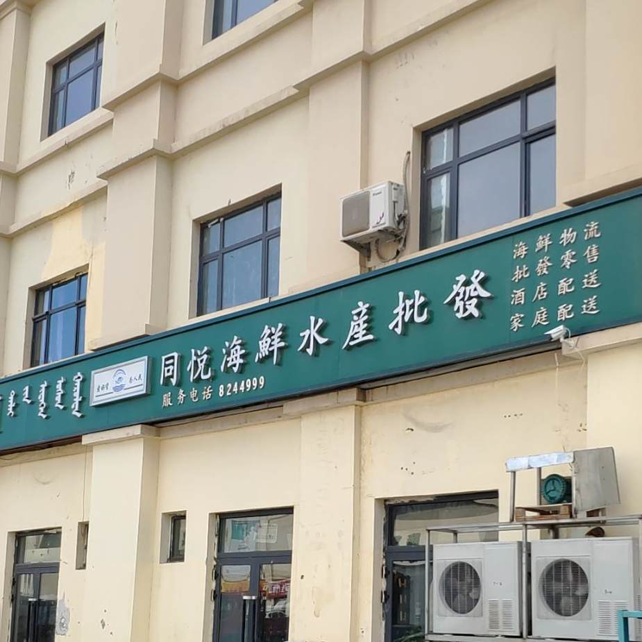 悦同海鲜