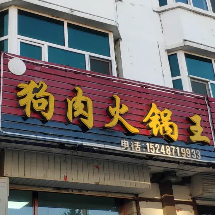 安记狗肉火锅王