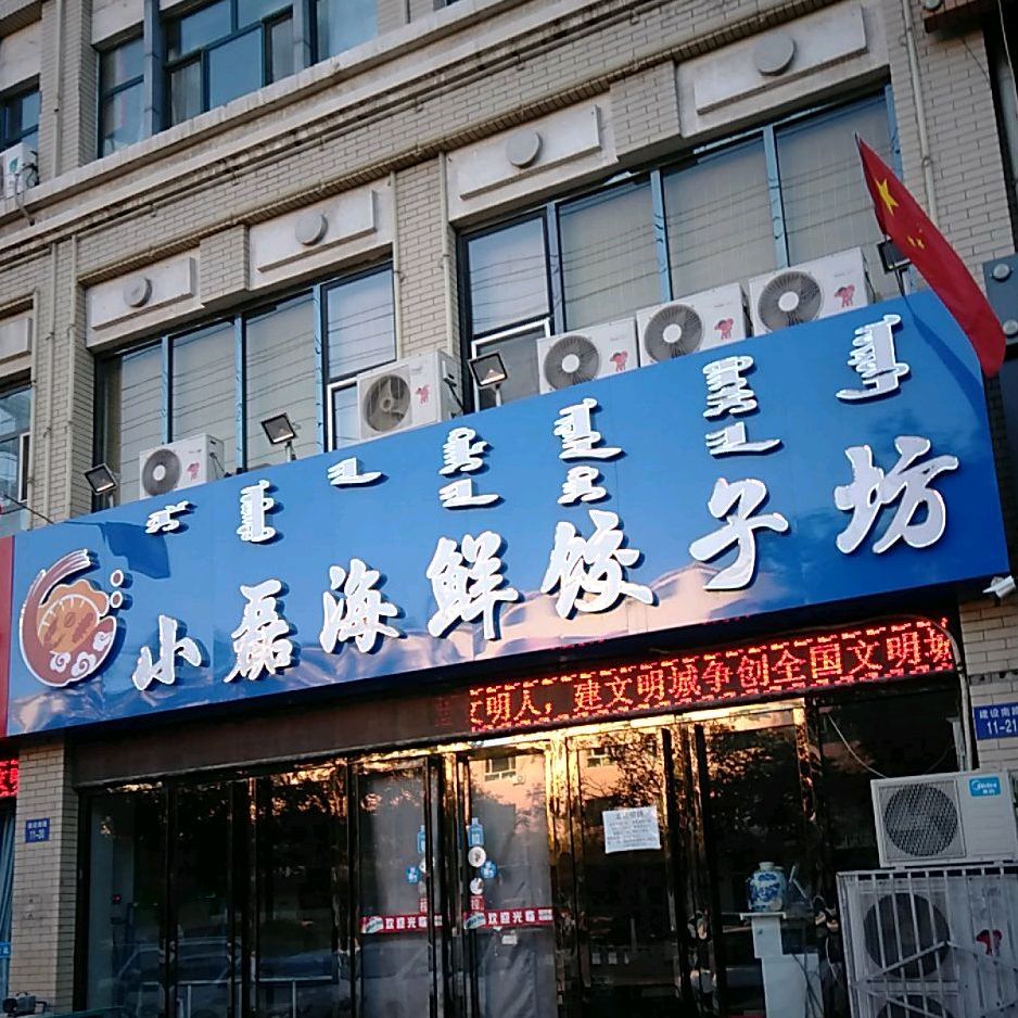 小磊海鲜饺子坊