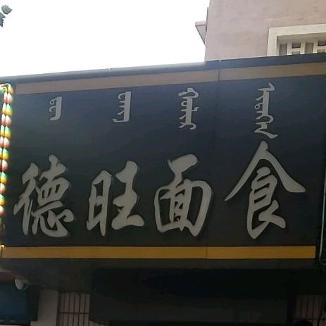 德望面食(新华路店)