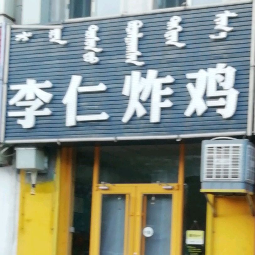 李仁炸机