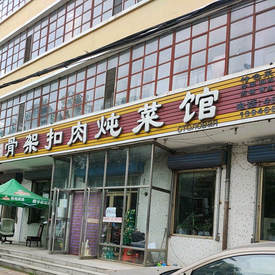 骨架扣肉炖菜馆(桥南二十年老店)