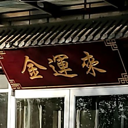 金运来火锅城烧烤