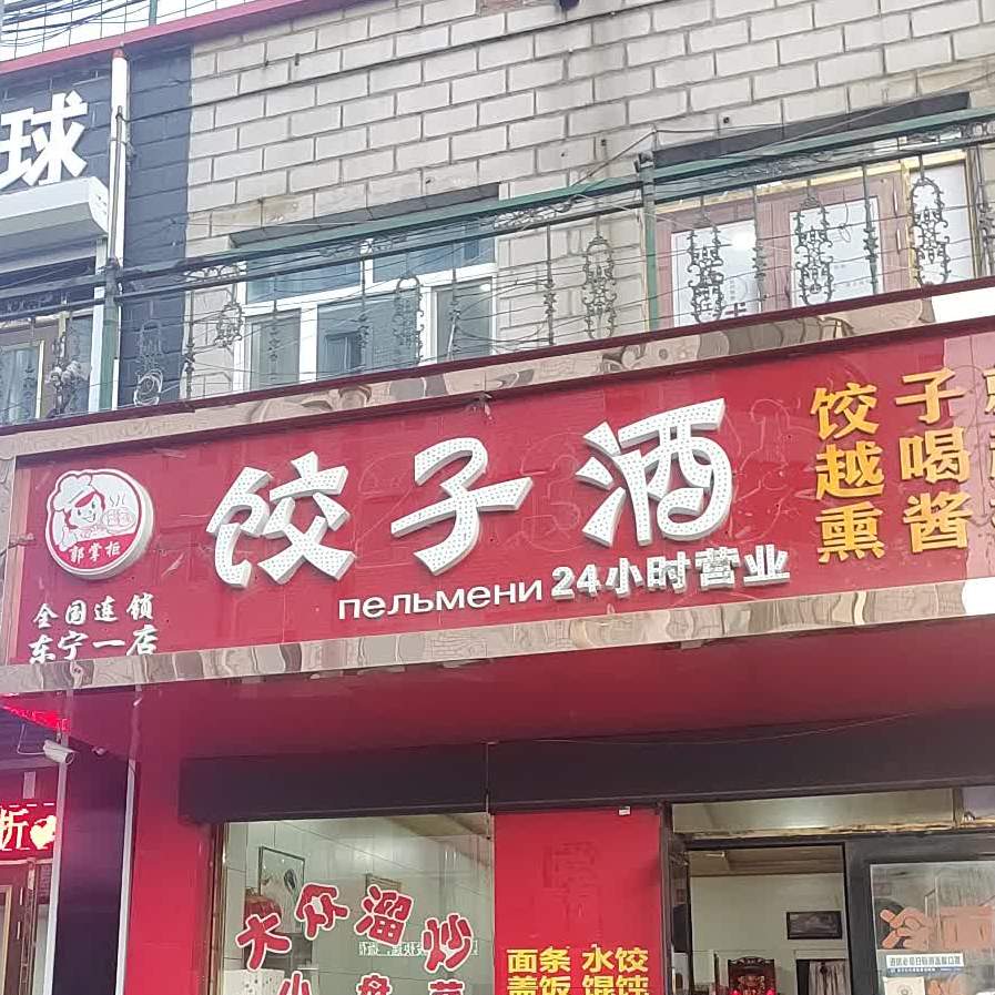 饺子酒(东宁一店)