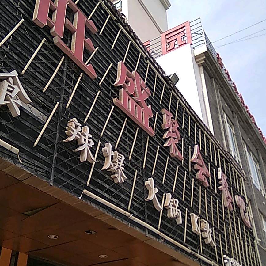 清真旺盛聚会餐吧