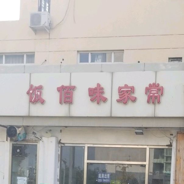 饭佰味家场菜