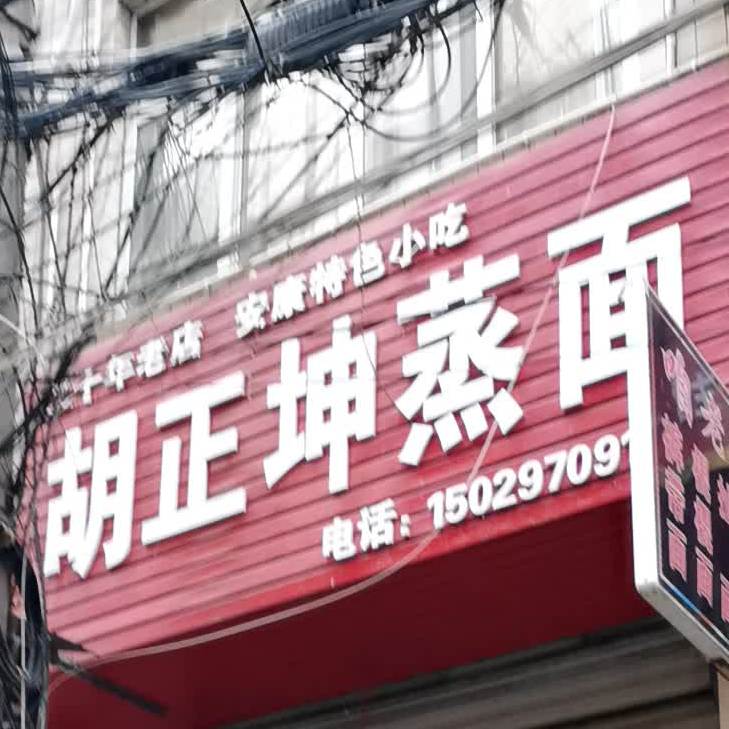 胡正坤蒸面(骆家庄店)