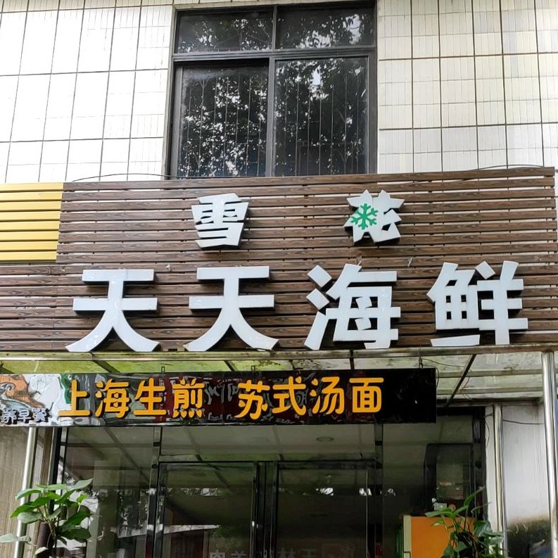 天天海鲜(凤凰路店)
