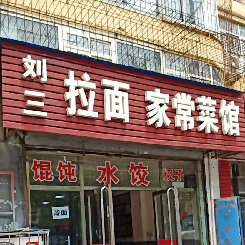 刘三拉面家常菜
