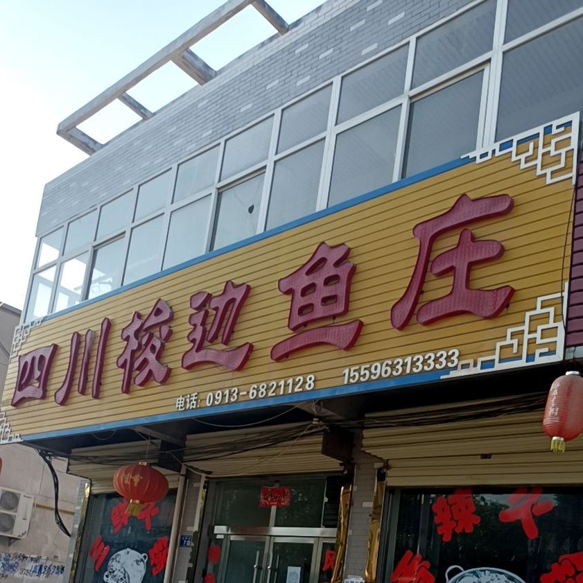 四川鱼排火锅城