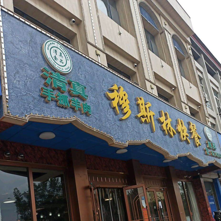 穆斯林快餐