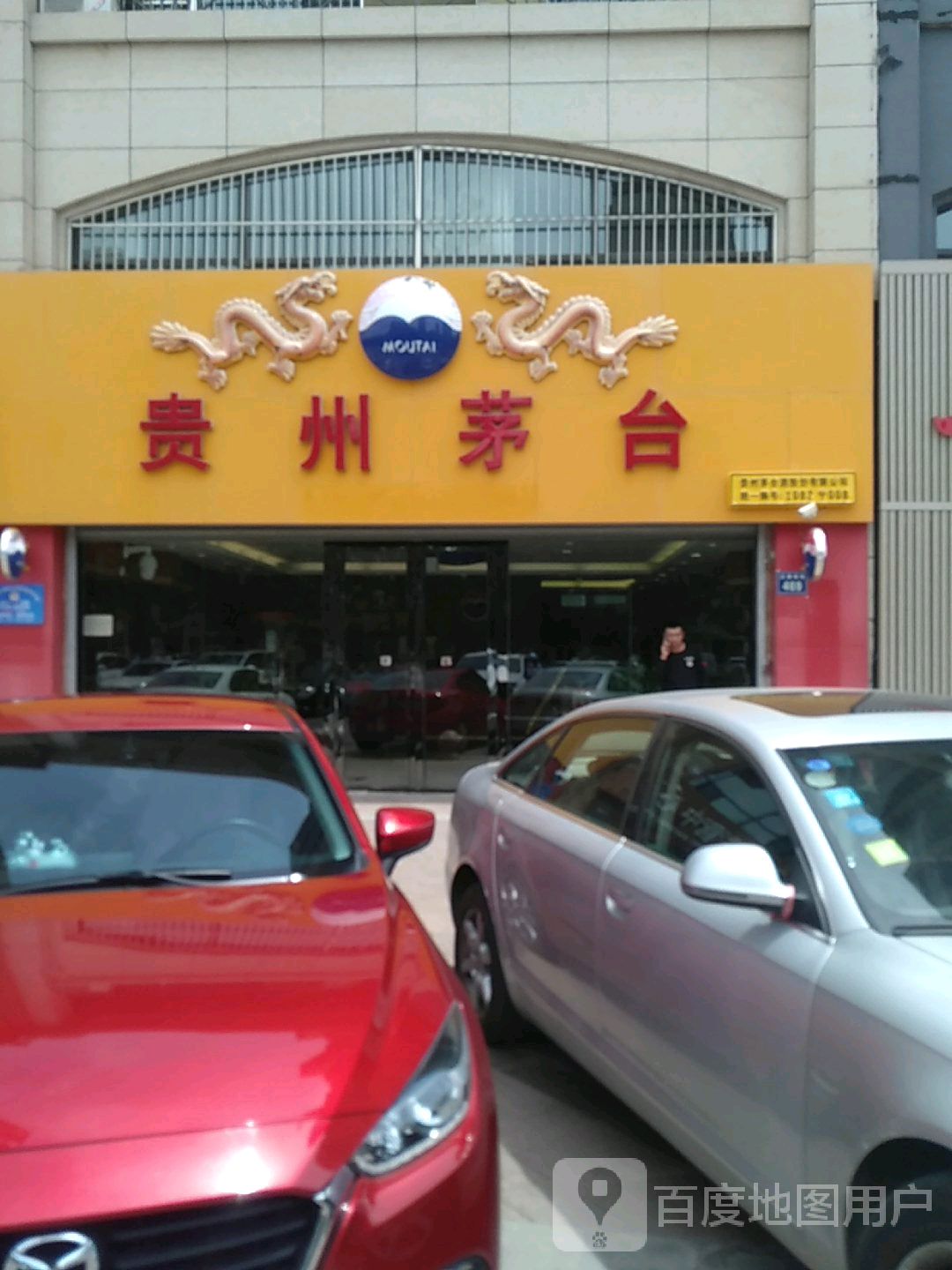 贵州茅台自营店(银川市正源南街店)