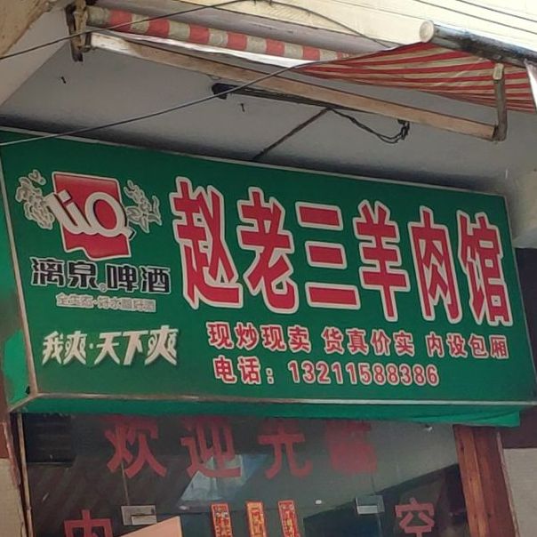 赵老三羊肉馆(维林新城二路店)