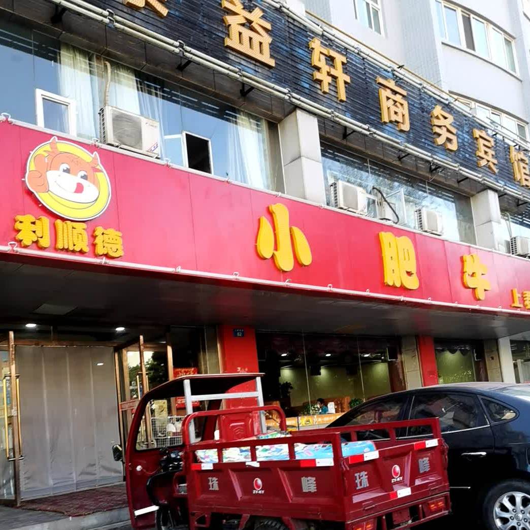 利顺德小肥(上郡路店)