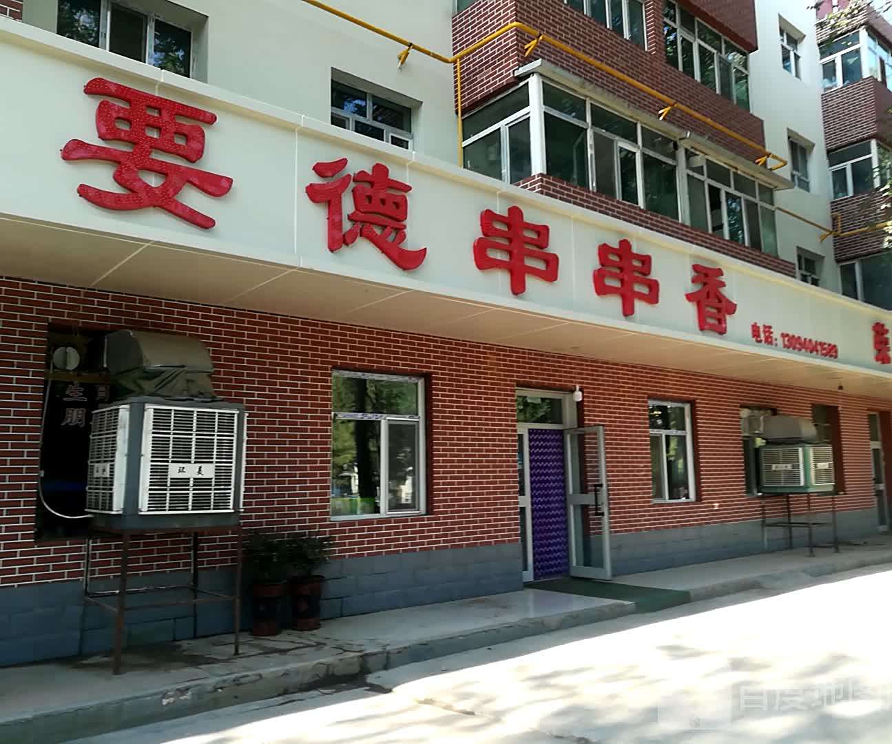 要德串串香(十六号小区店)