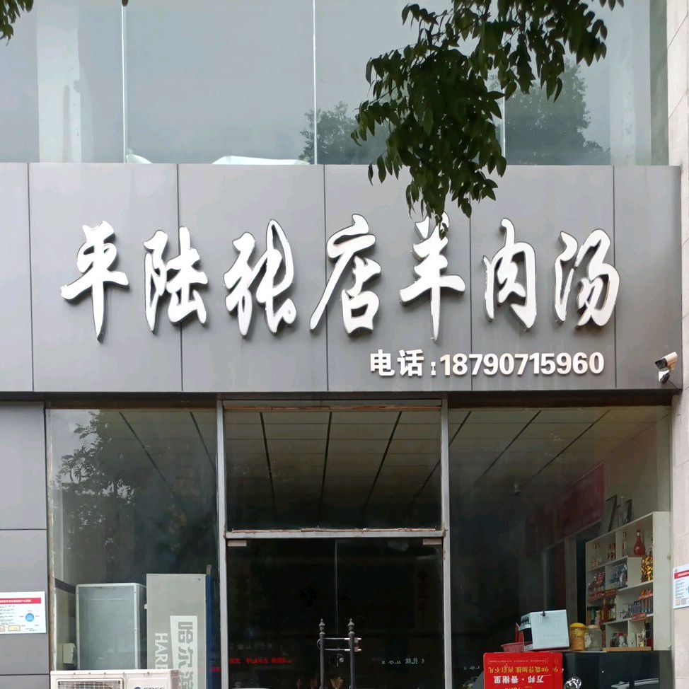 平陆张店羊肉汤