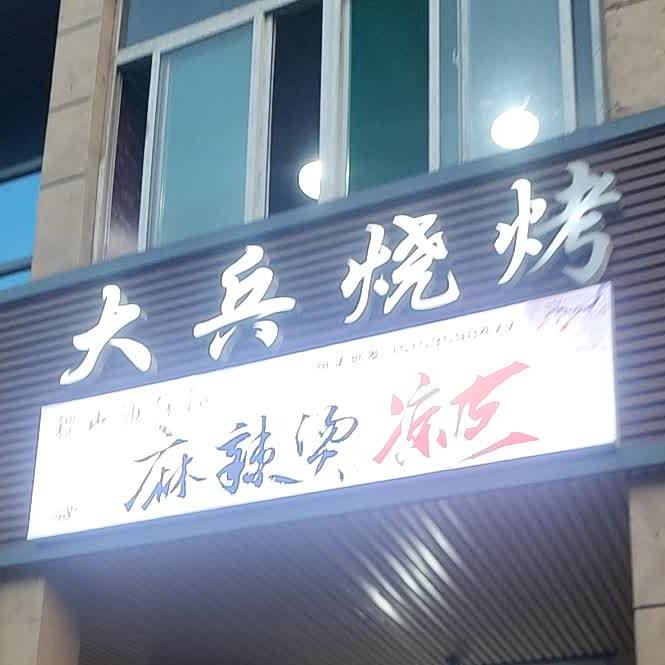 大兵烤肉(晋阳街店)