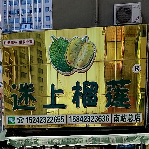 迷上榴莲(南站总店)