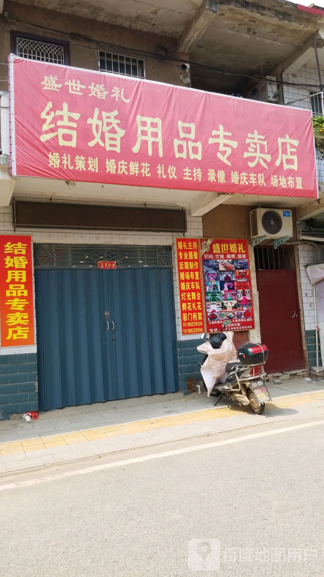 唐河县张店镇盛世婚礼结婚用品专卖店