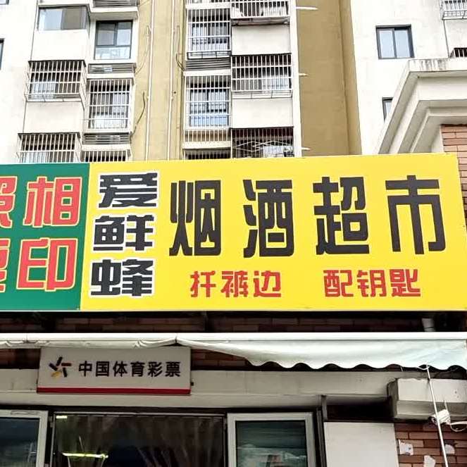 爱鲜蜂烟酒超市(京旺家园5区店)