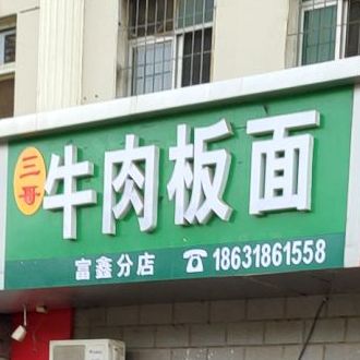 三哥牛肉板板面(富鑫分店)