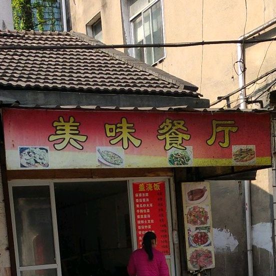 美惠餐厅(长征南路店)