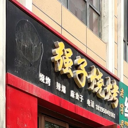 强子烧烤(福馨园店)