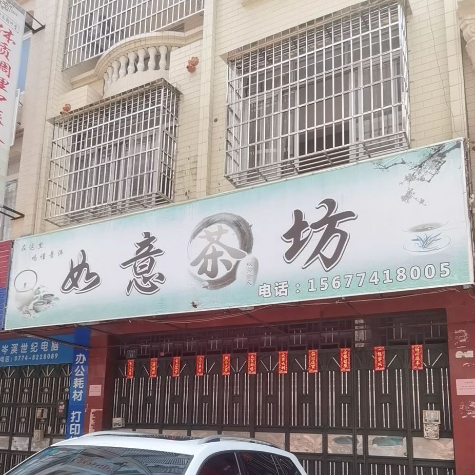 如意茶坊(义州二街店)