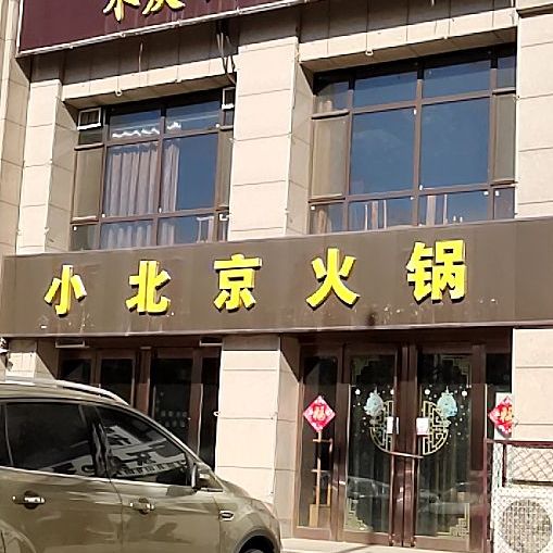 北京小huo锅(气象巷店)