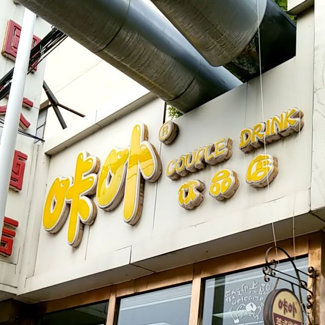 咔卟饮品店