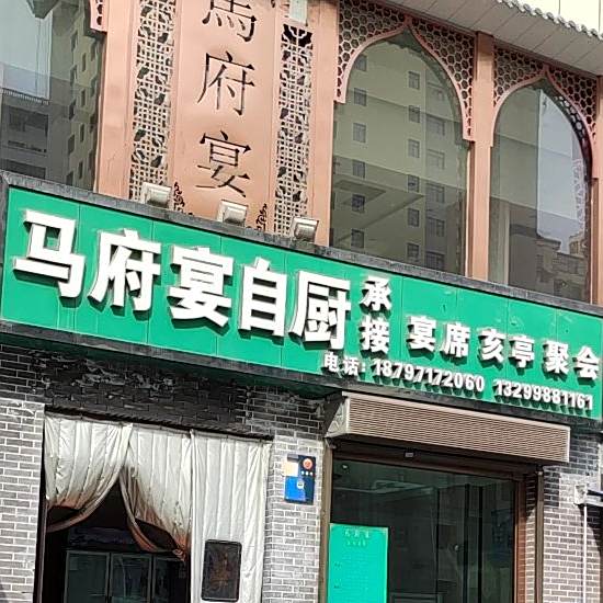 马府家宴自厨