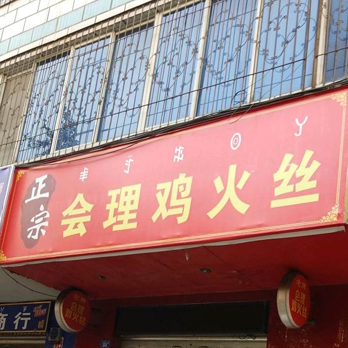 正宗会理鸡火丝(西昌分店)