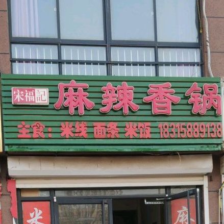 宋福麻辣辣香锅