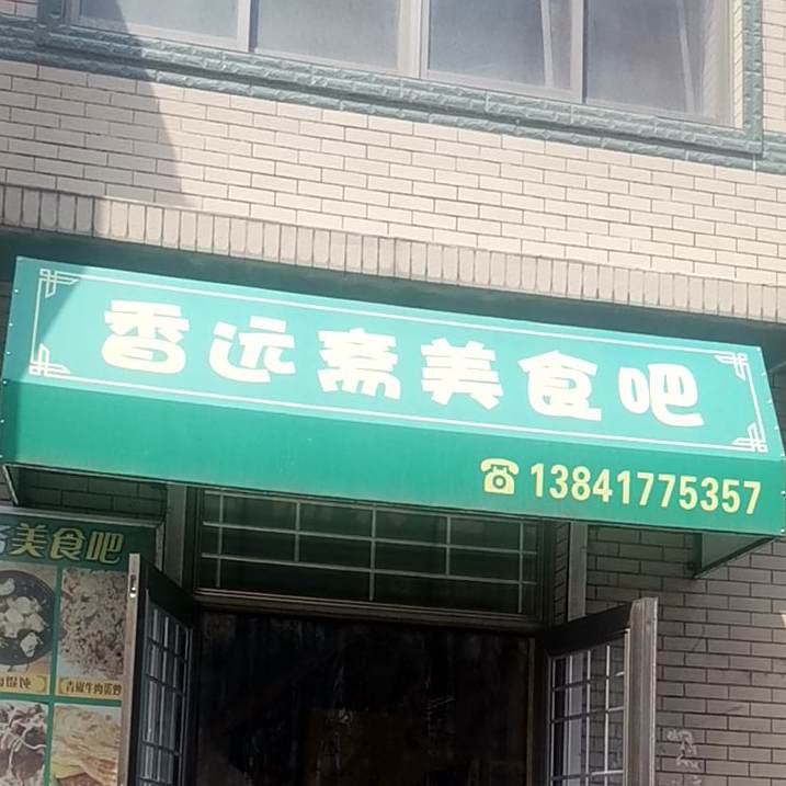 香远斋炖菜馆