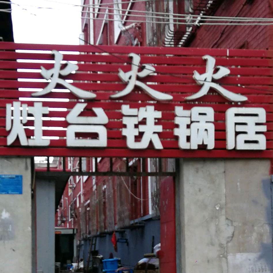 火火火灶台铁锅居