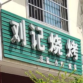 刘记烧烤(滨湖小区店)