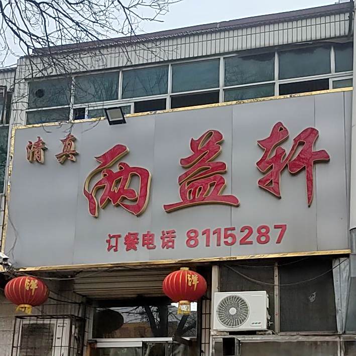 清真两益轩(中心西街店)