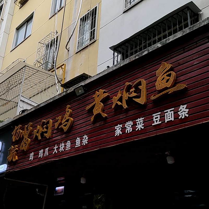 酱焖鸡黄焖鱼(两相路)