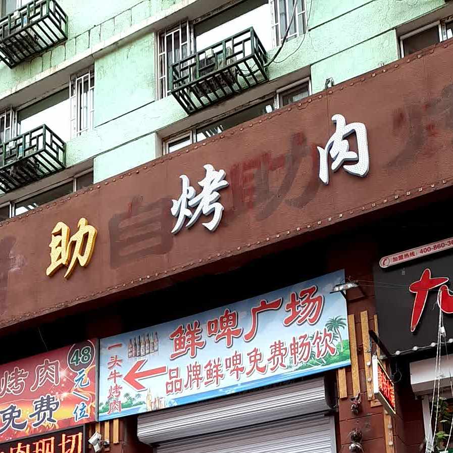 上品轩自助烧烤(草市街店)