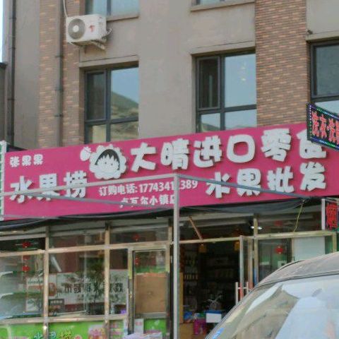 张果果水果店