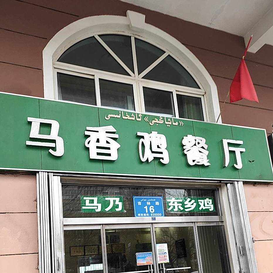 马香鸡餐厅(仁和步行街店)