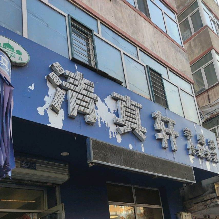 清真轩(振兴家园店)